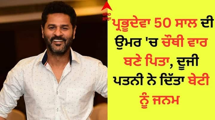 Prabhu Deva welcomes baby girl with second wife Himani Singh: ਕੋਰੀਓਗ੍ਰਾਫਰ, ਨਿਰਦੇਸ਼ਕ ਅਤੇ ਅਭਿਨੇਤਾ ਪ੍ਰਭੂਦੇਵਾ ਇਨ੍ਹੀਂ ਦਿਨੀਂ ਸੁਰਖੀਆਂ ਵਿੱਚ ਬਣੇ ਹੋਏ ਹਨ।