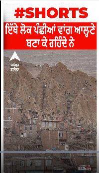 Iran | Kandovan Village | ਇੱਥੇ ਲੋਕ ਪੰਛੀਆਂ ਵਾਂਗ ਆਲ੍ਹਣੇ ਬਣਾ ਕੇ ਰਹਿੰਦੇ ਨੇ