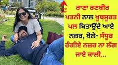 Rana Ranbir: ਰਾਣਾ ਰਣਬੀਰ ਪਤਨੀ ਨਾਲ ਖੂਬਸੂਰਤ ਪਲ ਬਿਤਾਉਂਦੇ ਆਏ ਨਜ਼ਰ, ਸ਼ਾਅਰੀ ਰਾਹੀਂ ਸਾਹਮਣੇ ਰੱਖੀ ਦਿਲ ਦੀ ਗੱਲ