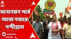 Panchayat Election: নজরে নন্দীগ্রাম, শুভেন্দুর নেতৃত্বে মনোনয়ন জমা দিতে যাচ্ছেন বিজেপি প্রার্থীরা