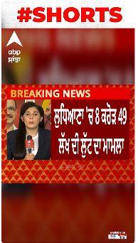 Ludhiana Loot । ਲੁਧਿਆਣਾ 'ਚ 7 ਕਰੋੜ ਨਹੀਂ 8 ਕਰੋੜ 49 ਲੱਖ ਦੀ ਹੋਈ ਲੁੱਟ