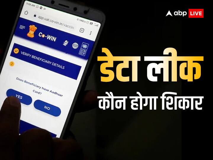 CoWIN portal data leaked Why it raises more questions on government abpp CoWIN डेटा 'लीक': 41 करोड़ लोगों की सुरक्षा का जिम्मेदार कौन?