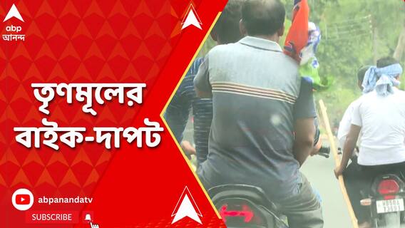 মনোনয়ন পর্বের তৃতীয় দিনে রানিনগরের লাঠি, বাঁশ হাতে তৃণমূলের বাইক মিছিল