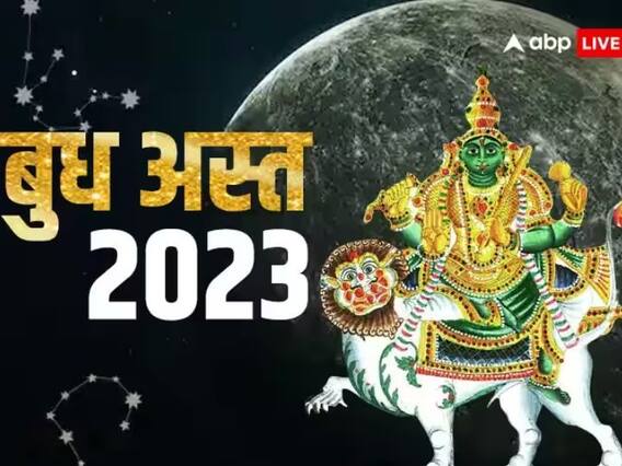 Budh Asta 2023: वृषभ राशि में बुध के अस्त होने से बढ़ेंगी इन 4 राशियों की मुश्किलें Budh Asta 2023: वृषभ राशि में बुध के अस्त होने से बढ़ेंगी इन 4 राशियों की मुश्किलें