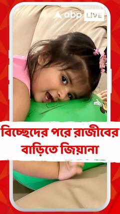 বিচ্ছেদের পরে রাজীবের বাড়িতে জিয়ানা