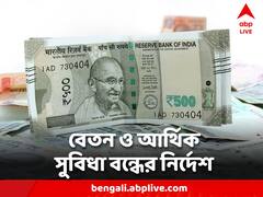 রাজ্যপাল নিযুক্ত অন্তবর্তীকালীন উপাচার্যদের বেতন ও আর্থিক সুবিধা বন্ধের নির্দেশ রাজ্যের