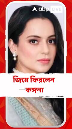 ২ বছরের বিরতির পর জিমে ফিরলেন কঙ্গনা