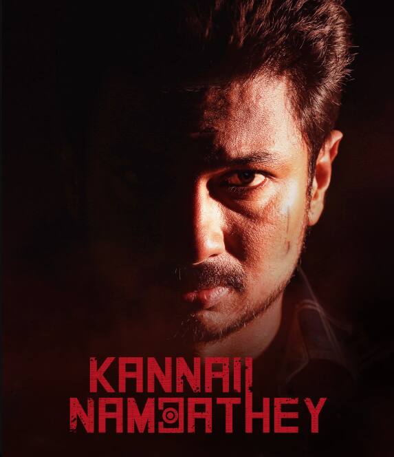 இவர் கடைசியாக நடித்த கண்ணை நம்பாதே படம் மக்கள் மத்தியில் நல்ல வரவேற்பை பெற்றது.