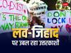 धर्मांतरण का कानून फिर भी देवभूमि में कहां से निकला लव-जिहाद का जिन्न?