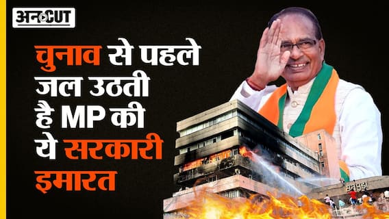 Satpura Bhawan Fire: क्यों MP Election से पहले हर बार जल उठती है MP की ये सरकारी बिल्डिंग | Uncut