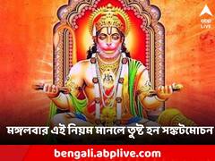 মঙ্গলে এই উপাচারে পুজো করলে সমস্ত সঙ্কট কাটাবেন হনুমানজি, ভাগ্যে আসবে বদল