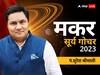 Surya Gochar 2023: सूर्य गोचर के प्रभाव से मकर राशि वालों की शादीशुदा जिंदगी में दिक्कतें आएगी, जानें राशिफल