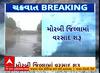 Morbi Cyclone Effect | વાવાઝોડાને પગલે મોરબીમાં વરસાદનો પ્રારંભ, જુઓ વીડિયો