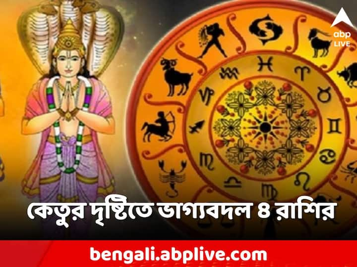 Zodiac Sign: জ্যোতিষশাস্ত্রমতে রাহু শুভফল না-ও দিতে পারে। কিন্তু কেতু শুভ ফল দিতে পারে