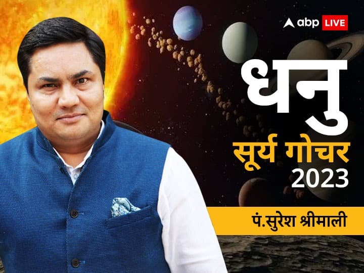 sun transit 2023 surya gochar dhanu rashifal sagittarius horoscope in hindi Surya Gochar 2023: सू्र्य गोचर के प्रभाव से धनु राशि के जातकों की शादीशुदा जिंदगी में तनाव रहेगा, जानें राशिफल