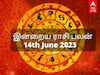 Rasipalan 14 June, 2023: தனுசுக்கு நலம்... மீனத்துக்கு சுகம்... உங்கள் ராசிக்கான இன்றைய பலன்கள்!