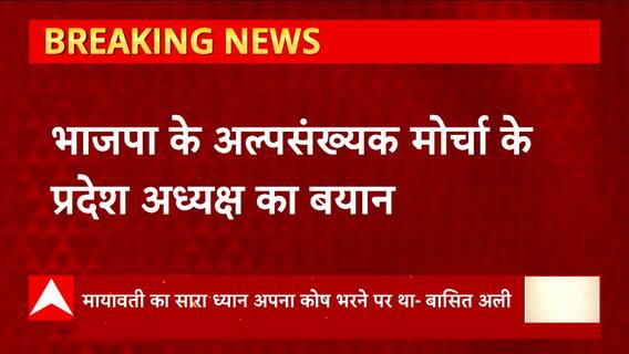 Mayawati के बयान पर BJP का पलटवार, 'बसपा सरकार में अल्पसंख्यकों के लिए काम नहीं हुए'