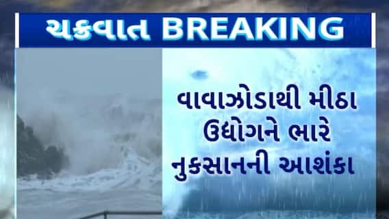 Biparjoy Cyclone : ભારે પવનને કારણે અગરિયાઓને ગામ તરફ આવી જવા માટે સૂચના અપાઈ