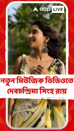 নতুন মিউজিক ভিডিওতে দেবচন্দ্রিমা সিংহ রায়