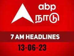 Today Headlines 13th June 2023: நேற்று நடந்தது..! இன்று நடக்கப்போவது..! மொத்தமாக அறிய  7 மணி தலைப்புச்செய்திகள்