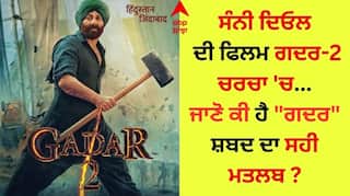 Sunny Deol: ਸੰਨੀ ਦਿਓਲ ਦੀ ਗਦਰ-2 ਦਾ ਹਰ ਪਾਸੇ ਜਲਵਾ, ਕੀ ਤੁਸੀ ਜਾਣਦੇ ਹੋ ਗਦਰ ਸ਼ਬਦ ਦਾ ਅਸਲ ਅਰਥ ?