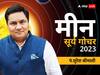 Surya Gochar 2023: मीन राशि वाले सूर्य गोचर में अपने खर्चों पर लगाम लगाएं, जानें राशिफल
