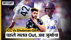 WTC Final में Shubman Gill को गलत out देने के बाद ICC ने क्यों ठोका fine?