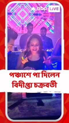 Bidipta: পঞ্চাশে পা দিলেন বিদীপ্তা চক্রবর্তী