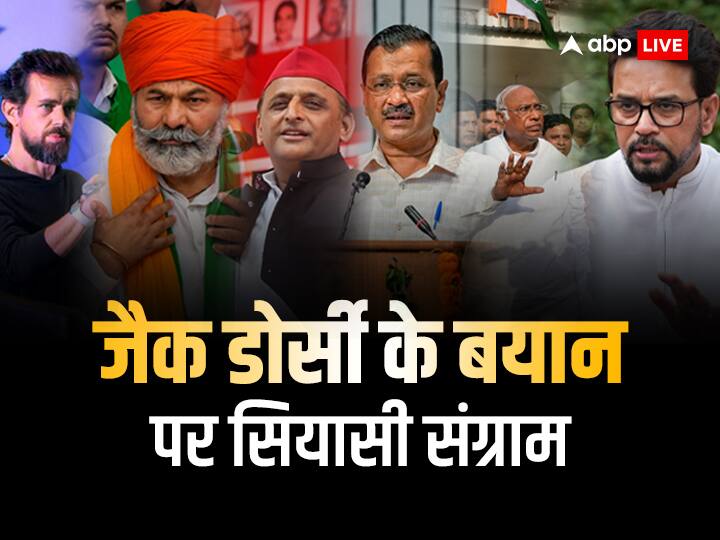 Jack Dorsey Interview Politics On Farmers Protest BJP Congress AAP SP TMC PM Modi Jack Dorsey Interview: जैक डोर्सी के दावे पर मल्लिकार्जुन खरगे, सीएम केजरीवाल और अखिलेश यादव ने घेरा, सरकार ने दिया ये जवाब