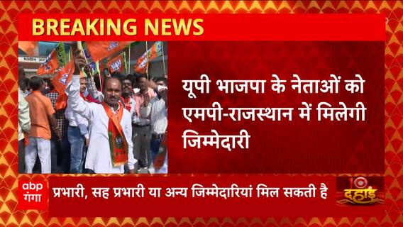 यूपी-बीजेपी के नेताओं को एमपी राजस्थान में मिलेगी जिम्मेदारी, जानिए कौन-कौन होगा दावेदार ?