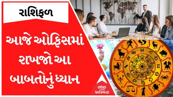 Daily Rashifal 2023| આ રાશિના જાતકોએ આજે ઓફિસમાં ધારણ કરી લેવું મૌન નહિંતર.. જુઓ રાશિફળ
