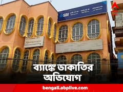 কর্মীদের শৌচাগারে আটকে লুঠ! সিউড়ির ব্যাঙ্কে ডাকাতির অভিযোগ