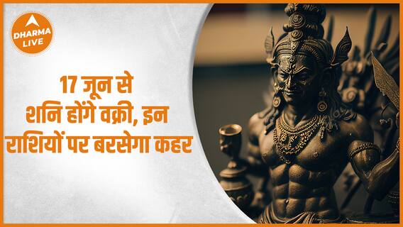 17 जून से शनि होंगे वक्री, इन राशियों पर बरसेगा कहर | Shani Vakri |Dharma Live