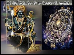 Shani Vakri 2023: కుంభ రాశిలో శని తిరోగమనం, ఈ 4 రాశులవారికి కష్టకాలం!