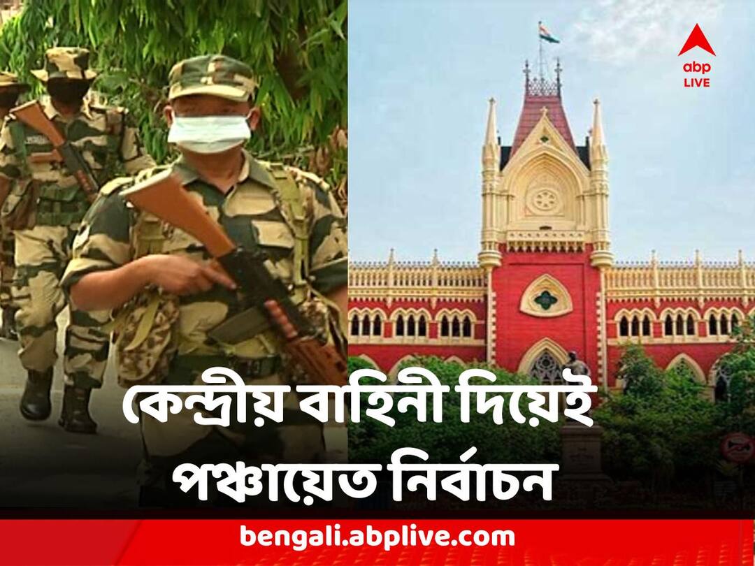 Panchayat Election Calcutta High Court Orders to Deploy Central Force in sensative districts Panchayat Election : পঞ্চায়েত ভোটে স্পর্শকাতর জেলাগুলিতে কেন্দ্রীয় বাহিনী, নির্দেশ হাইকোর্টের