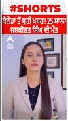 Canada Student Dead ।ਕੈਨੇਡਾ ਤੋਂ ਬੁਰੀ ਖਬਰ! 25 ਸਾਲਾ ਜਸਕੀਰਤ ਸਿੰਘ ਦੀ ਅਚਾਨਕ ਹੋਈ ਮੌਤ, ਇਲਾਕੇ ਚ ਸੋਗ ਦੀ ਲਹਿਰ