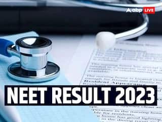​NEET UG Result 2023: नीट परीक्षा का रिजल्ट आज 10 बजे बाद होगा जारी, इस तरह कर सकेंगे चेक