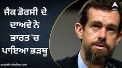 Jack Dorsey: ਡੋਰਸੀ ਦੇ ਦਾਅਵੇ ਨੇ ਪਾਇਆ ਭੜਥੂ, ਕਾਂਗਰਸ ਨੇ ਲਾਏ ਇਲਜ਼ਾਮ ਦੇਸ਼ ਦੇ ਲੋਕਤੰਤਰ ਨੂੰ ਕੀਤਾ ਜਾ ਰਿਹੈ ਕਮਜ਼ੋਰ