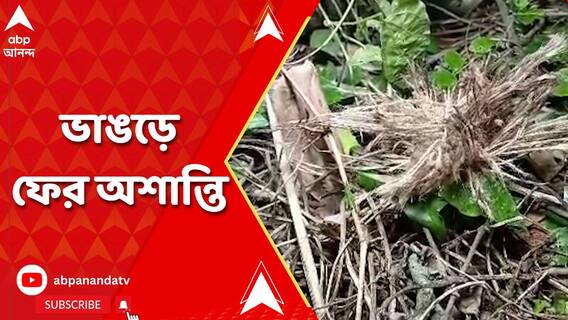 মনোনয়ন পর্ব চলাকালীন ভাঙড়ে ফের অশান্তি, তৃণমূল কর্মীর বাড়ি লক্ষ্য করে বোমা