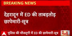 Dehradun में ED की ताबड़तोड़ छापेमारी, कई कारोबारियों के ठिकानों पर ED की छापेमारी