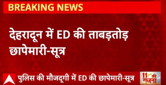 Dehradun में ED की ताबड़तोड़ छापेमारी, कई कारोबारियों के ठिकानों पर ED की छापेमारी