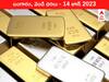 Gold-Silver Price Today 14 June 2023: పసిడిపై ఫెడ్‌ ఎఫెక్ట్‌ - ఇవాళ బంగారం, వెండి ధరలు ఇవి