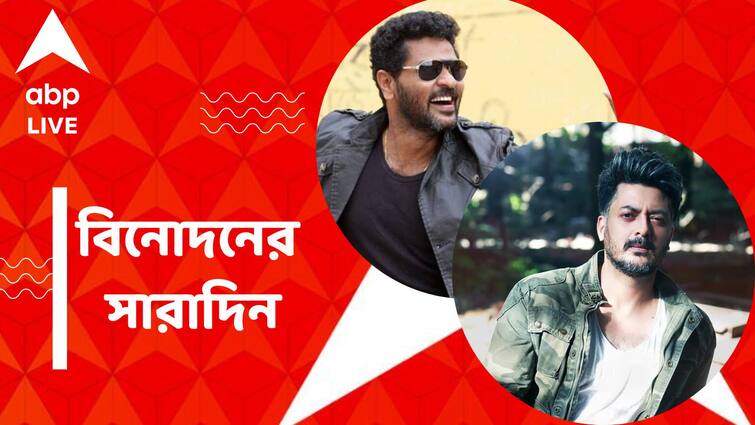 Top Entertainment News Today: Jisshu Sengupta casted in Kajols web Series, Get to know top Entertainment news for the day which you can't miss, know in details Top Entertainment News Today: কাজলের ওয়েব সিরিজে যীশু, বাবা হলেন প্রভু দেবা, দেখে নিন বিনোদনের সারাদিন