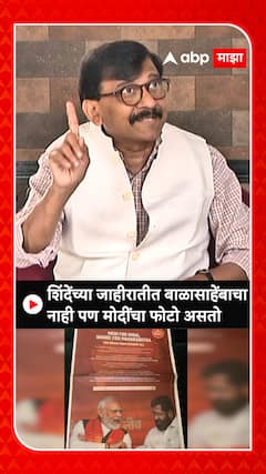 Sanjay Raut on Eknath Shinde : शिंदेंच्या जाहिरातीत बाळासाहेंबाचा नाही पण मोदींचा फोटो असतो