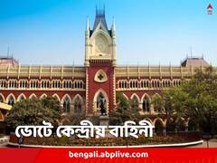 স্পর্শকাতর রাজ্যের কিছু জেলা, এই মুহূর্ত থেকে কেন্দ্রীয় বাহিনী, নির্দেশ আদালতের