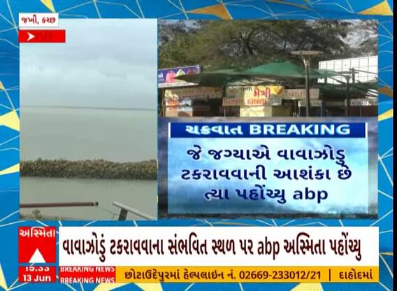 Biparjoy Cyclone: જ્યાં વાવાઝોડું ટકરાવવાની આશંકા છે ત્યાં પહોંચ્યું ABP અસ્મિતા
