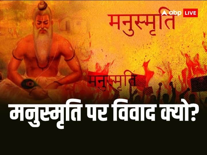 Manusmriti Controversy: मनुस्मृति को लेकर क्यों होता है विवाद, आखिर इसमें महिलाओं के लिए क्या लिखा है ? Manusmriti controversy about women know what shocking things written in manuvad Astro Special Manusmriti Controversy: मनुस्मृति को लेकर क्यों होता है विवाद, आखिर इसमें महिलाओं के लिए क्या लिखा है ?