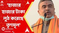 Suvendu Adhikari: হাজার হাজার টাকা লুঠ করেছে তৃণমূল: শুভেন্দু অধিকারী। ABP Ananda Live