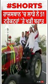 ਰਾਜਸਥਾਨ 'ਚ ਲਾੜੇ ਨੇ 51 ਟਰੈਕਟਰਾਂ 'ਤੇ ਖੜ੍ਹੀ ਬਰਾਤ