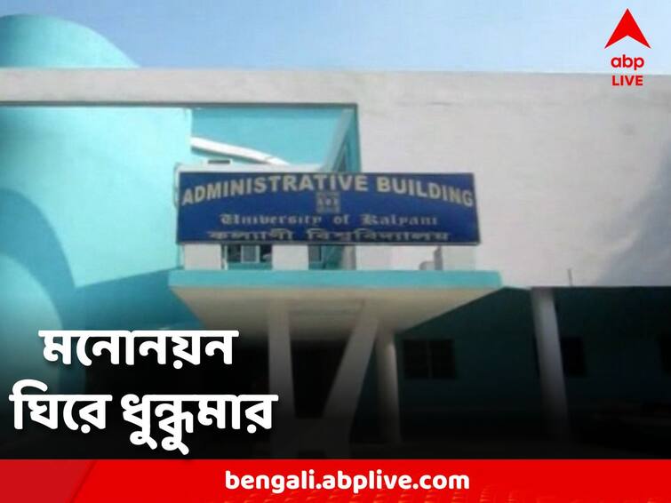 Nadia Kalyani Allegations of obstruction of nomination, Chaos before co-operative elections Co-Operative Election: মনোনয়ন তুলতে বাধা দেওয়ার অভিযোগ, কো-অপারেটিভ নির্বাচনের আগে ধুন্ধুমার কল্যাণীতে